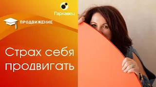 Страхи и саботаж психологов и коучей при продвижении своих услуг.  Ольга Гаркавец