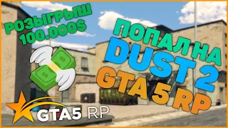 ПОПАЛ НА DUST 2 В GTA 5 RP ! Как попасть на De_dust_2 в гта 5 рп?