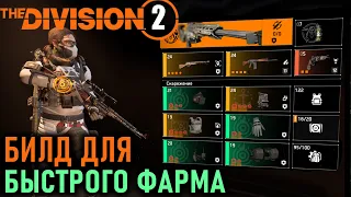 Division 2: Билд для быстрой прокачки часов и фарма в ПВЕ / TU19.4