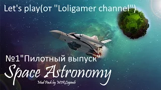 Let's play. "Пилотный выпуск"№1(Space astronomy)