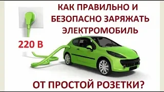 Зарядка электромобиля от простой розетки: как правильно заряжать Ниссан Лиф от розетки