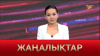 Жаңалықтар | 19.04.2024 | 19:00