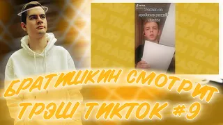 БРАТИШКИН СМОТРИТ - ТРЕШ Тик Ток #9 | BEST TIK TOK COMPILATION | TIK TOK MEMES | ВЕБМЫ ТИК ТОК