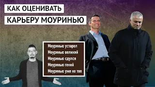 Почему Моуринью перестал добиваться такого успеха, как в начале карьеры