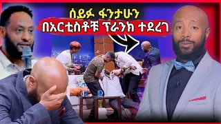 🔴ሰይፉ ፋንታሁን በራሱ ሾው ላይ በአርቲስቶቹ አስደንጋጭ ፕራንክ ተደረገ |Seifu on ebs |