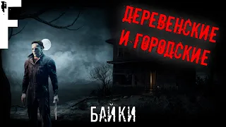 СБОРНИК ДЕРЕВЕНСКИЙ И ГОРОДСКИХ БАЕК! Страшные Истории На Ночь!