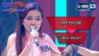 แก้วรอพี่ - ไวพจน์ เพชรสุพรรณ โดย เต็นท์ พิชญา | ลูกทุ่งสู้ฟัดแชมป์โค่นแชมป์ | 5 มี.ค. 63