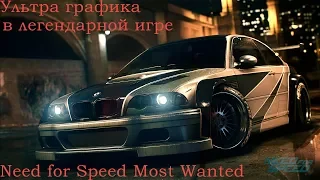 Ультра графика для Need for Speed Most Wanted