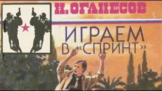 Николай Оганесов. Играем в «Спринт» 2