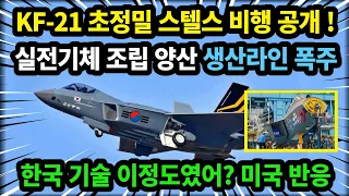 KF-21 전투기 191차 초정밀 스텔스 비행!