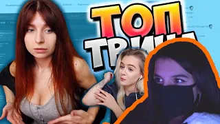 АРМЯНКА смотрит: Топ Моменты c Twitch | Gtfobae в Синяках 😳 | Оляша Жёстко Зачитала