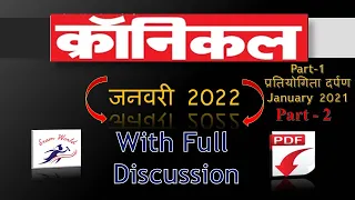 Chronicle January 2022 | Current Affairs | Pratiyogita Darpan Jan 2022 | Saar Sangrah Jan 2022