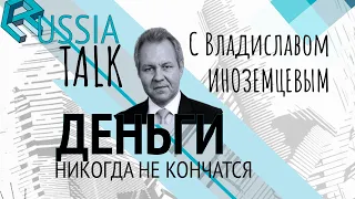 Деньги никогда не кончатся - Russia Talk 21 (Владислав Иноземцев)