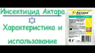 Инсектицид Актара   характеристика и использование