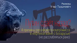 Путин сдал назад? Четыре причины российского компромисса в нефтяной войне с Беларусью
