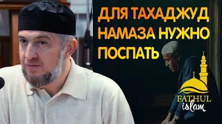 Для тахаджуд намаза нужно поспать / Абдуллахаджи Хидирбеков /Фатхуль Ислам