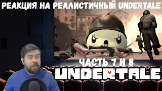 Реакция на Реалистичный Undertale (Часть 7 и 8)