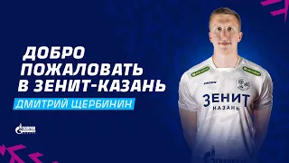 Дмитрий Щербинин, добро пожаловать в «Зенит-Казань» | Dmitry Shcherbinin, welcome to Zenit-Kazan