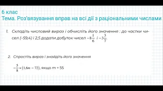 Відео №7. Математика 6.  Розв'язування  вправ на всі дії з раціональними числами.