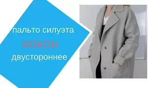 обработка двухслойной ткани. Шьём пальто "кокон"