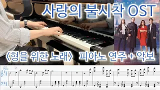 [피아노 악보] 드라마 사랑의 불시착 OST "형을 위한 노래" (Feat. 정혁 JungHyuk) 피아노 커버 - 김한돌(Handol Kim)