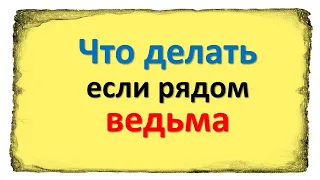 Что делать, если приходится общаться с ведьмой?