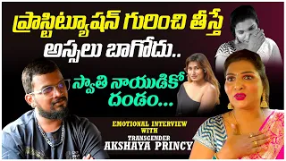 TRANSGENDER AKSHYA PRINCY EMOTIONAL INTERVIEW | E96TV ENTERTAINMRNT | #akshyaprincy #swathinaiud