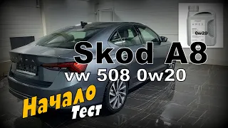 Skoda A8 TSI Масло vw 508 0w20 Начало Тестов (2022)