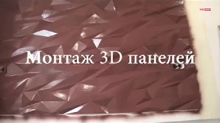 Как смонтировать 3D панели ?