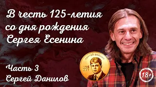 Поэт Сергей Данилов - В честь 125-летия со дня рождения Сергея Есенина. Часть 3
