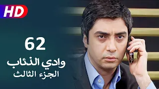 مسلسل وادي الذئاب الجزء الثالث الحلقة 62 | نجاتي شاشماز - كنعان جوبان