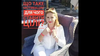 Що таке мотивація та де її шукати? Для чого ставити цілі?