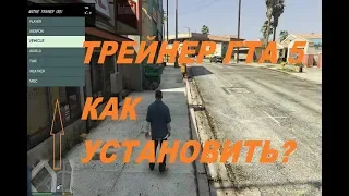 Трейнер на GTA 5. Установка  трейнера.  |2018|  |ПИРАТКА|