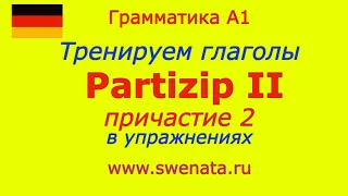 A1 Partizip II #deutsch #deutschlernen Причастие 2  в упражнениях. Глаголы в Partizip II