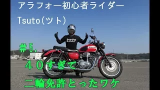 【モトブログ】#5. 40過ぎて二輪免許取ったきっかけの話【W400】