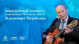 ЮБИЛЕЙНЫЙ КОНЦЕРТ посвященный 70-летнему юбилею Владимира Муравьева