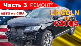 Ремонт Lincoln MKX / Авто из США