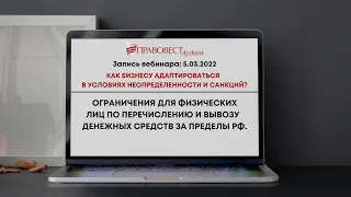 Как  адаптироваться бизнесу в условиях неопределенности и санкций? Ограничения за пределами РФ.