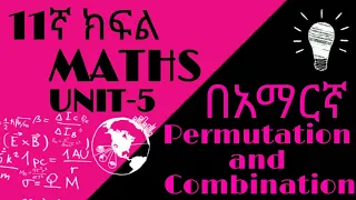 permutation and combination in amharic || Grade 11 maths || unit 5 በአማርኛ