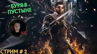 Буря в Пустыне. Deus Ex Mankind Divided #2 (Стрим без мата)