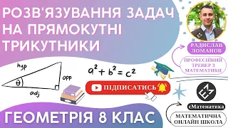 Розв'язування задач на прямокутні трикутники. Геометрія 8 клас. Урок 24 #єМатематика