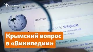 Крымский вопрос в «Википедии» | Доброе утро, Крым