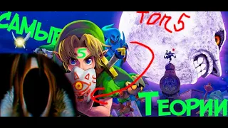 ТОП 5 САМЫХ ТЕОРИЙ ИЗ ИГР