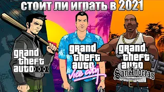 Стоит ли сейчас играть в GTA 3, Vice City, San Andreas?