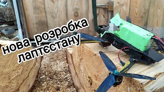 нова розробка