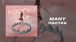 MANY - Пастка (Прем'єра, 2024)