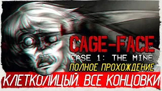 CAGE-FACE | Case 1: The Mine - КЛЕТКОЛИЦЫЙ. ВСЕ КОНЦОВКИ [Полное прохождение на русском]