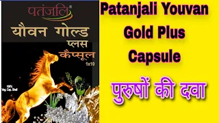 Patanjali Youvan Gold Plus Capsules !! patanjali products !! benefits & review पुरुषों की दवा