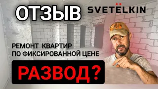 Светелкин ОТЗЫВ о ремонте квартир - ВСЯ ПРАВДА! ОБМАН? Магазин готовых ремонтов от Куркович -РАЗВОД?