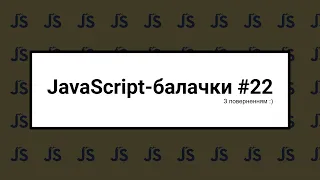 [UA] JavaScript балачки #22 - 16 жовтня 2023